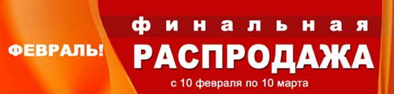 финальная распродажа