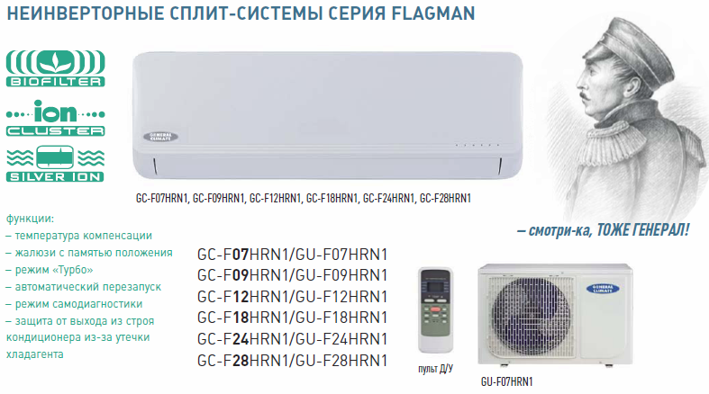 Кондиционеры General Climate FLAGMAN