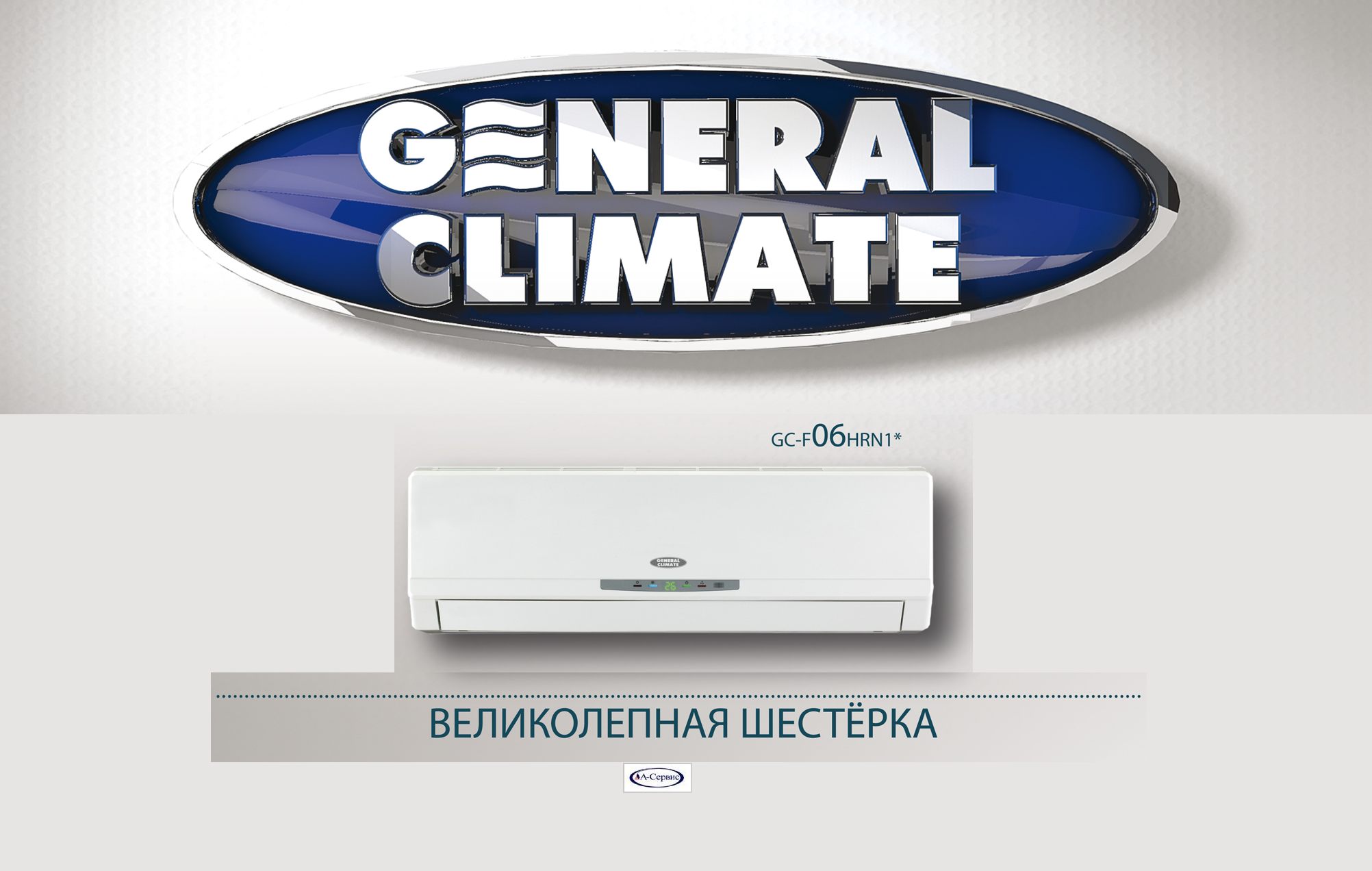 General Climate серии Флагман GC-F06HRN1/GU-F06HN1