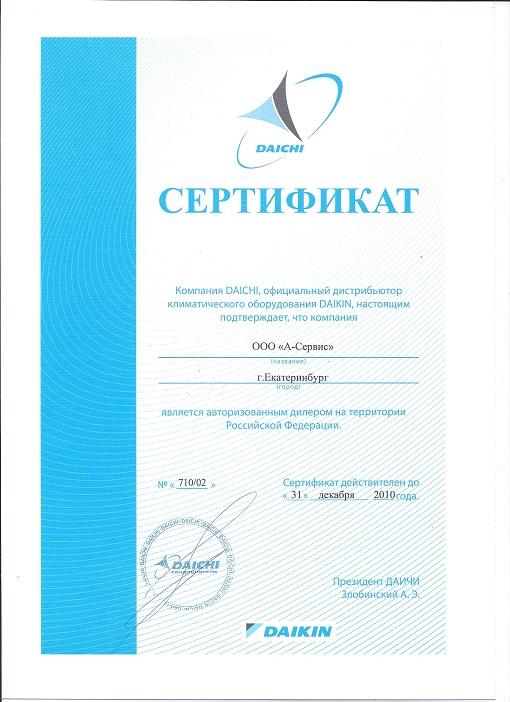 Климатичекое оборудование DAIKIN сертификат 