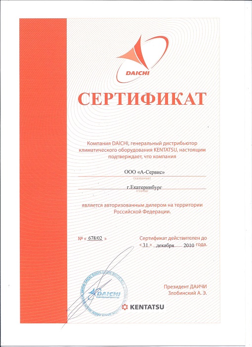 Климатичекое оборудование KENTATSU сертификат 