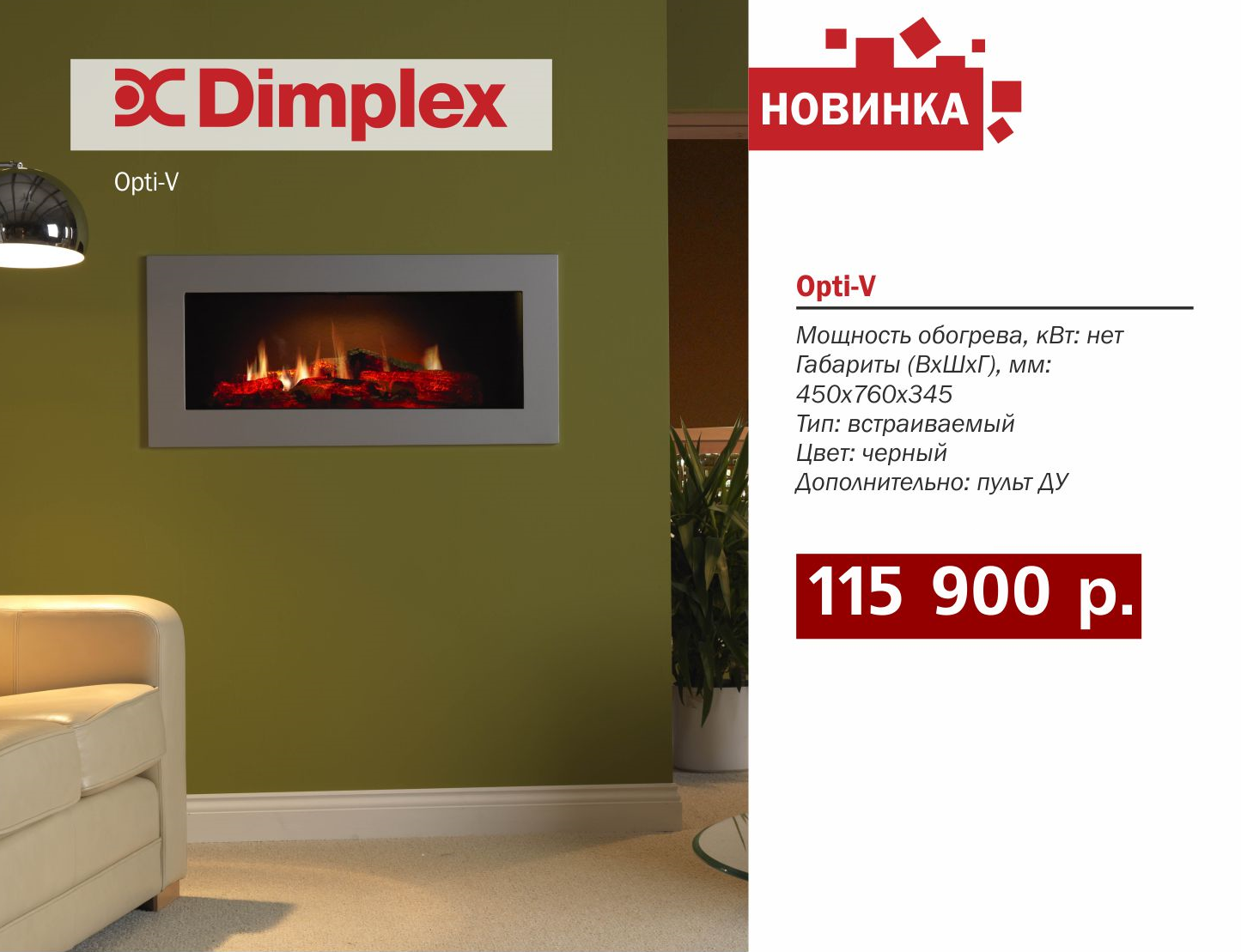 камин Dimplex Opti-V