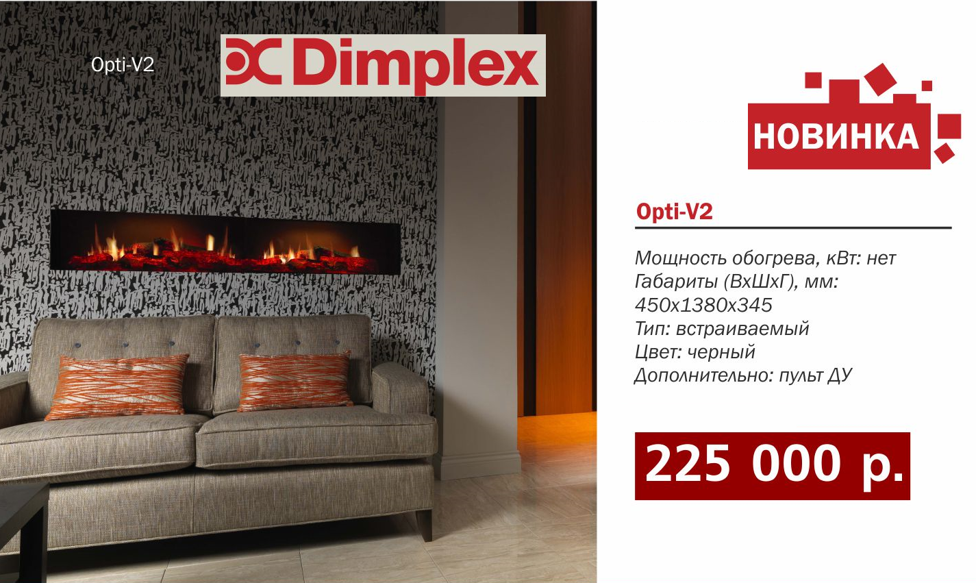 камин Dimplex Opti-V2