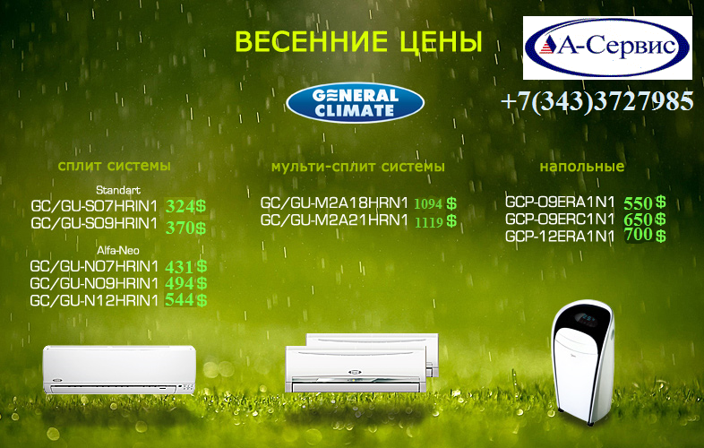 Скидки на кондиционеры General Climate