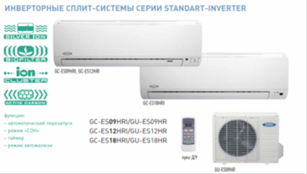 сплит-системы GC standart-inverter