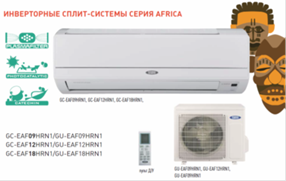 инверторные сплит-системы GC серия Africa