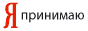 Мы принимаем Яндекс.Деньги
