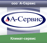А-Сервис