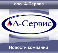 А-Сервис
