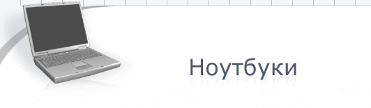 Ноутбук-Сервис