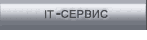 IT-Сервис