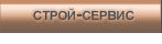 Строй-Сервис